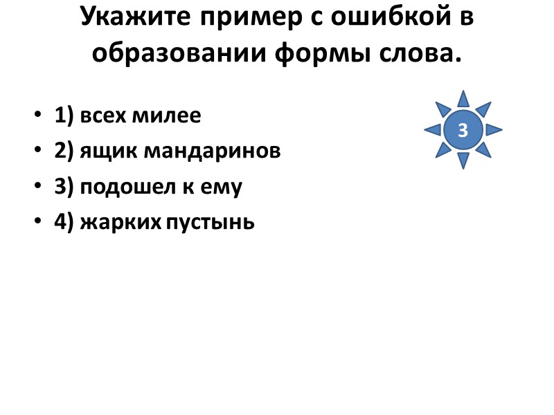 Укажите пример с ошибкой в образовании формы слова.  1) всех милее 2) ящик